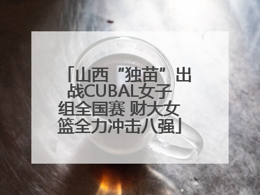 山西“独苗”出战CUBAL女子组全国赛 财大女篮全力冲击八强