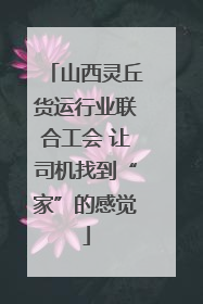 山西灵丘货运行业联合工会 让司机找到“家”的感觉