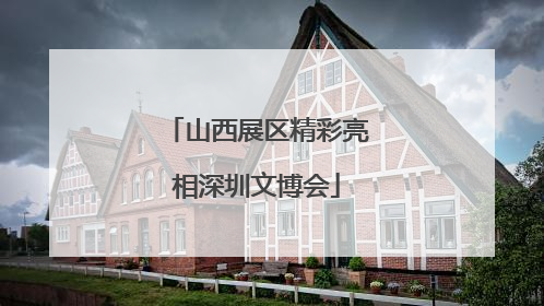 山西展区精彩亮相深圳文博会