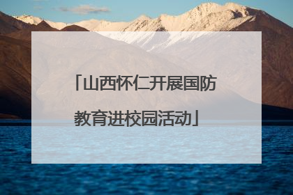 山西怀仁开展国防教育进校园活动