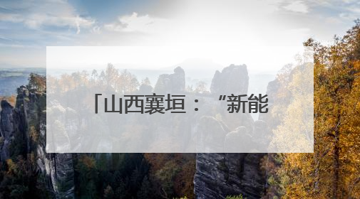 山西襄垣：“新能源+智慧农业”为乡村振兴赋能添翼