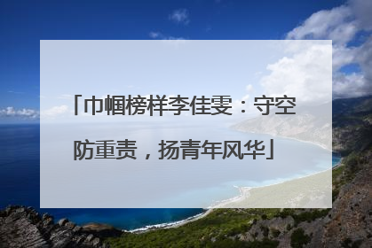 巾帼榜样李佳雯：守空防重责，扬青年风华