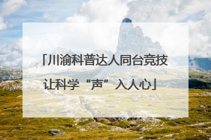 川渝科普达人同台竞技 让科学“声”入人心