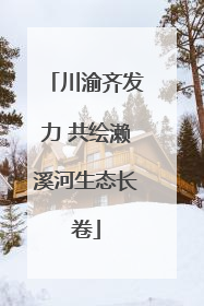 川渝齐发力 共绘濑溪河生态长卷