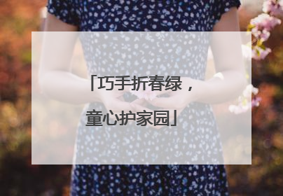 巧手折春绿，童心护家园