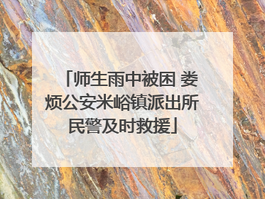 师生雨中被困 娄烦公安米峪镇派出所民警及时救援