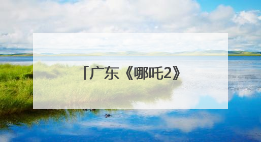 广东《哪吒2》特效企业文博会上宣布：将打造原创动画电影