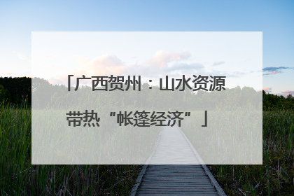 广西贺州：山水资源带热“帐篷经济”