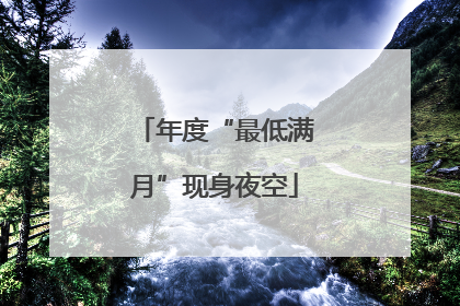 年度“最低满月”现身夜空