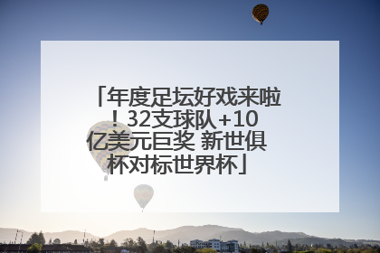 年度足坛好戏来啦！32支球队+10亿美元巨奖 新世俱杯对标世界杯