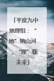 平度九中地理组：“地”纳山河，“理”载未来