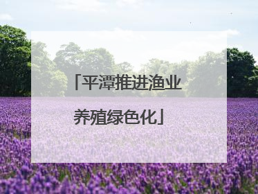 平潭推进渔业养殖绿色化