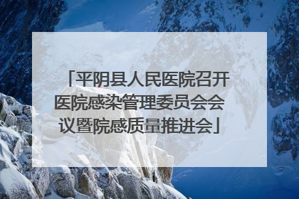 平阴县人民医院召开医院感染管理委员会会议暨院感质量推进会