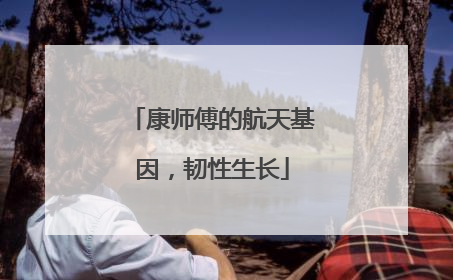 康师傅的航天基因，韧性生长