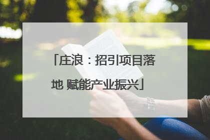 庄浪：招引项目落地 赋能产业振兴