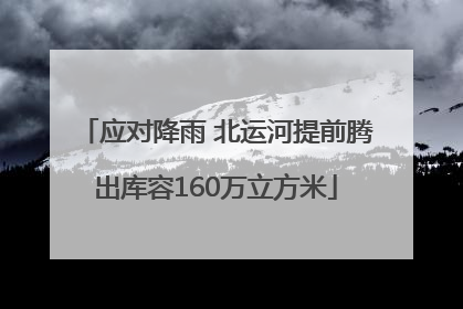 应对降雨 北运河提前腾出库容160万立方米