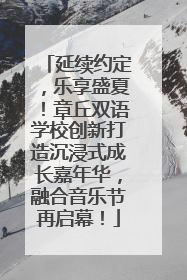 延续约定，乐享盛夏！章丘双语学校创新打造沉浸式成长嘉年华，融合音乐节再启幕！