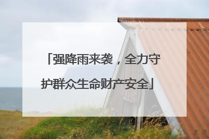 强降雨来袭，全力守护群众生命财产安全