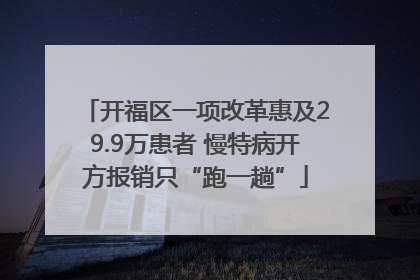 开福区一项改革惠及29.9万患者 慢特病开方报销只“跑一趟”