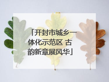 开封市城乡一体化示范区 古韵新章展风华