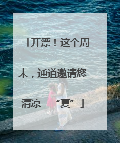 开漂！这个周末，通道邀请您清凉一“夏”