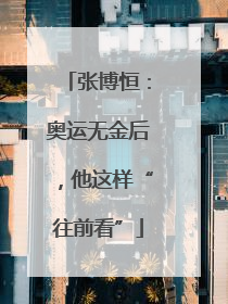 张博恒：奥运无金后，他这样“往前看”