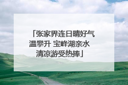 张家界连日晴好气温攀升 宝峰湖亲水清凉游受热捧