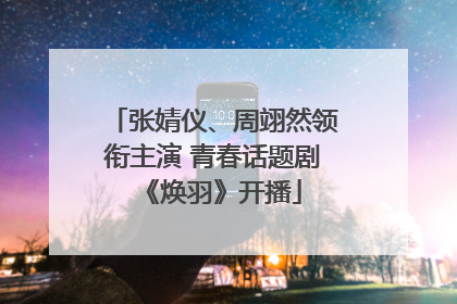 张婧仪、周翊然领衔主演 青春话题剧《焕羽》开播