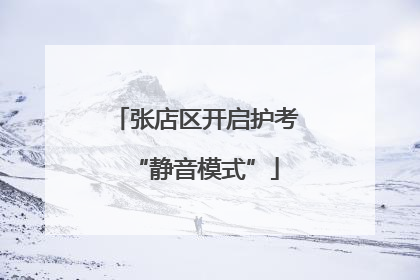 张店区开启护考“静音模式”
