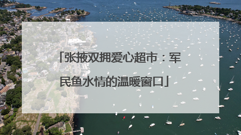 张掖双拥爱心超市：军民鱼水情的温暖窗口