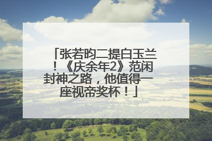 张若昀二提白玉兰！《庆余年2》范闲封神之路，他值得一座视帝奖杯！