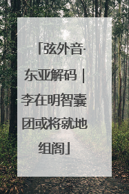 弦外音·东亚解码｜李在明智囊团或将就地组阁