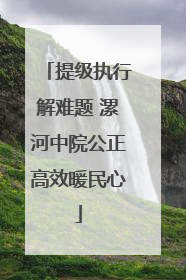 提级执行解难题 漯河中院公正高效暖民心
