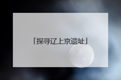 探寻辽上京遗址