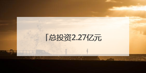 总投资2.27亿元，洛邑古城片区第十三批入驻企业签约