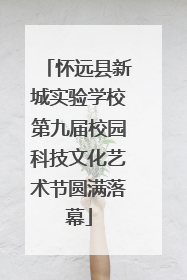 怀远县新城实验学校第九届校园科技文化艺术节圆满落幕