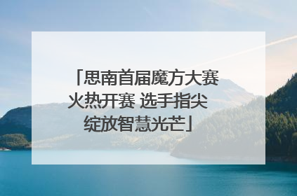思南首届魔方大赛火热开赛 选手指尖绽放智慧光芒