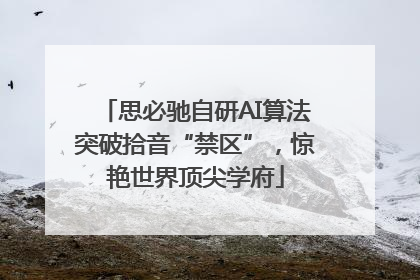 思必驰自研AI算法突破拾音“禁区”，惊艳世界顶尖学府