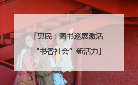 惠民：图书巡展激活“书香社会”新活力