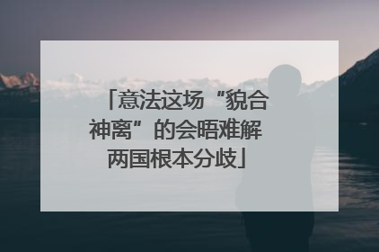 意法这场“貌合神离”的会晤难解两国根本分歧