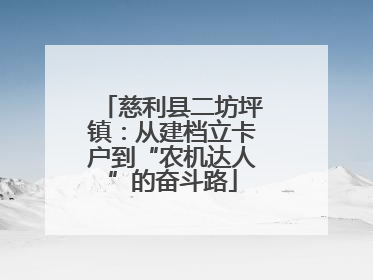 慈利县二坊坪镇：从建档立卡户到“农机达人”的奋斗路