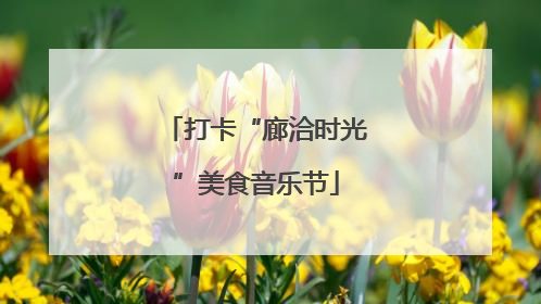 打卡“廊洽时光”美食音乐节