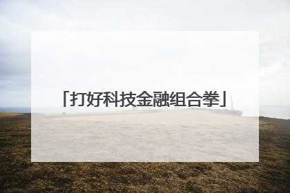 打好科技金融组合拳
