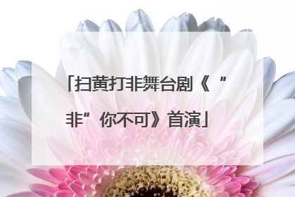 扫黄打非舞台剧《“非”你不可》首演