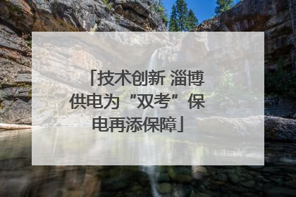 技术创新 淄博供电为“双考”保电再添保障