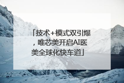 技术+模式双引爆，唯芯美开启AI医美全球化快车道