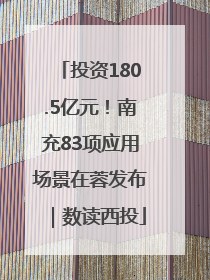 投资180.5亿元！南充83项应用场景在蓉发布｜数读西投