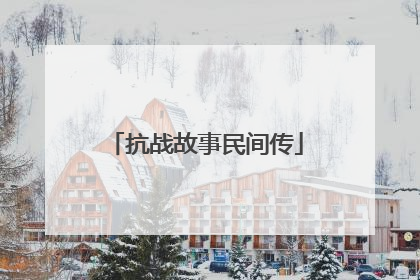 抗战故事民间传