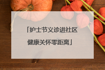 护士节义诊进社区 健康关怀零距离
