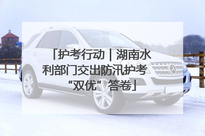 护考行动｜湖南水利部门交出防汛护考“双优”答卷